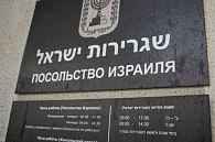 Посольство Израиля в Москве